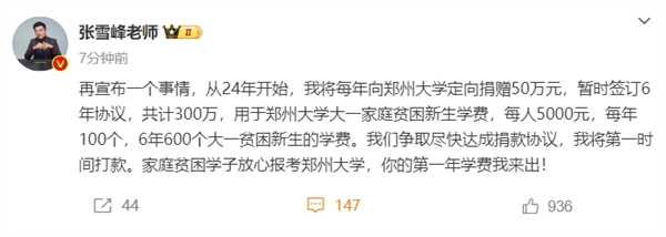 张雪峰向母校郑州大学捐款300万：用于大一家庭贫困新生学费