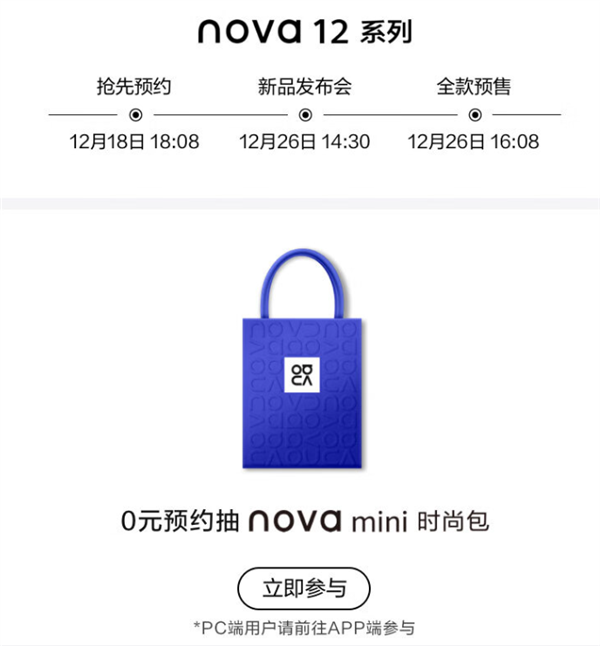 华为nova 12系列上架预约：12月26日预售