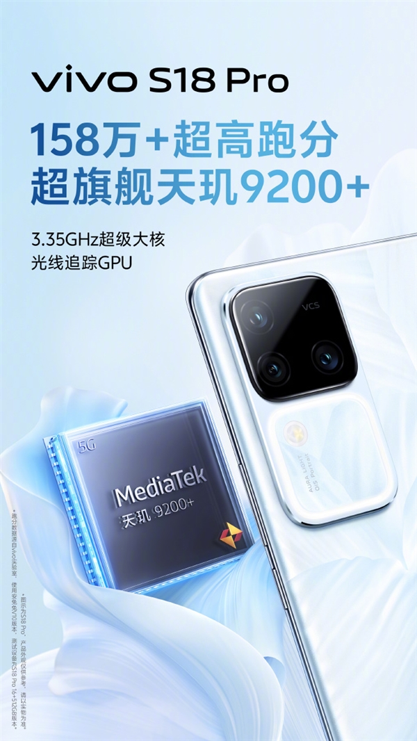 百万跑分！vivo S18系列核心参数公布：天玑9200+旗舰芯