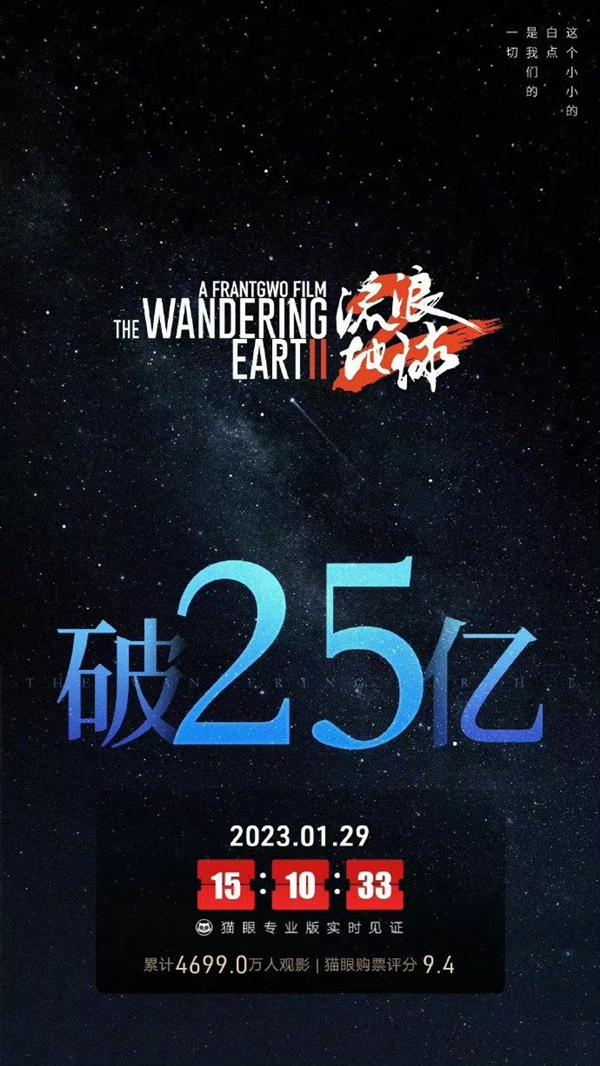 中国硬核科幻大片！《流浪地球2》上映8天总票房破25亿 你贡献多少？