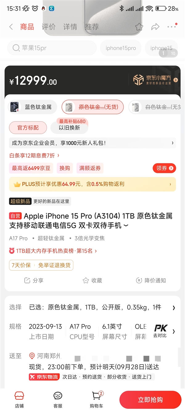 iPhone 15 Pro京东开放购买：顶配版卖12999元 跟华为Mate 60 RS同价