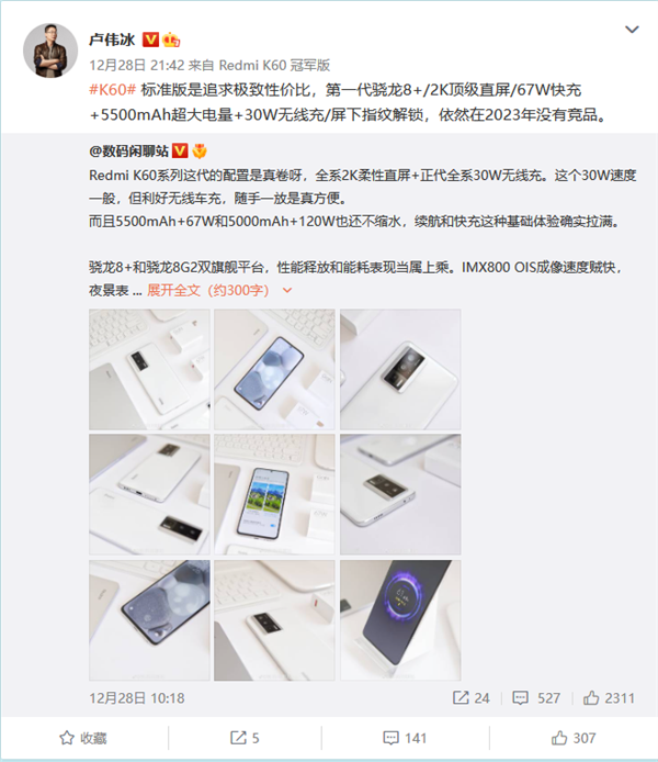 卢伟冰：Redmi K60标准版极致性价比 2023年无敌