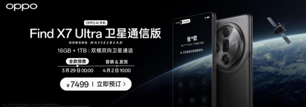 全球首款5.5G旗舰！OPPO Find X7 Ultra卫星通信版下周开卖：7499元