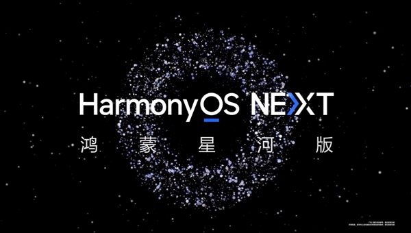 华为鸿蒙星河版来了！HarmonyOS NEXT界面首次揭晓：Q4商用