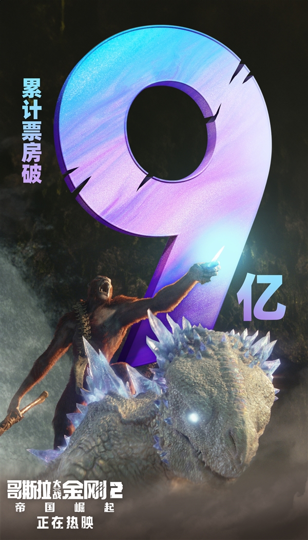 怪兽宇宙十年大成之作！《哥斯拉大战金刚2》数字版5月14日上线