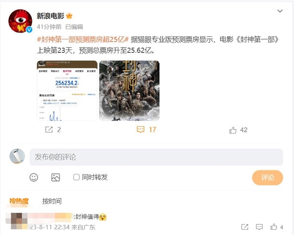 《封神第一部》预测票房超25亿 网友：值得