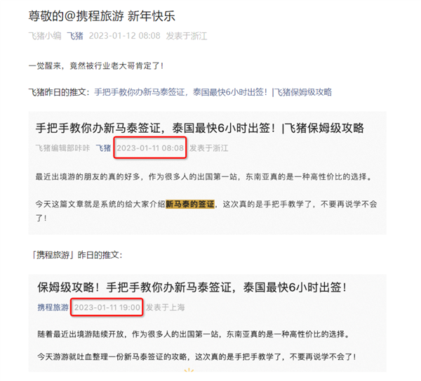 飞猪讽刺携程抄袭：公众号推文一模一样 连错别字都复制了