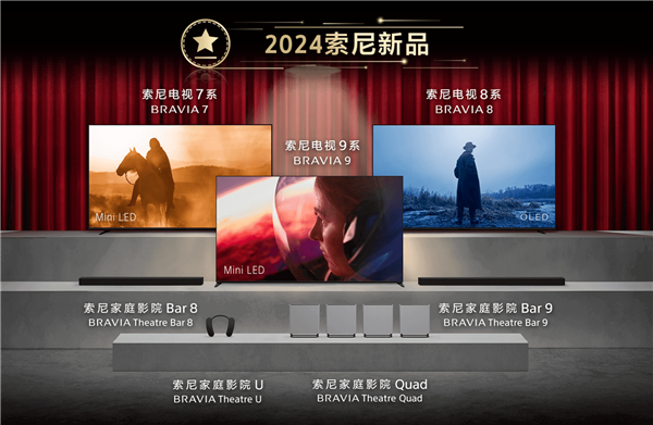 索尼2024款电视正式发布：7/8/9三大系列 起步就是10
