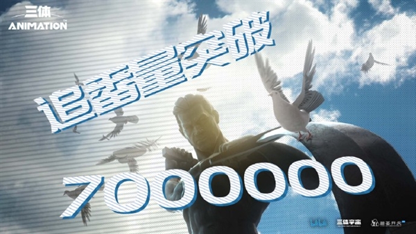 《三体》动画追番量突破700万：豆瓣评分已跌至5.1分