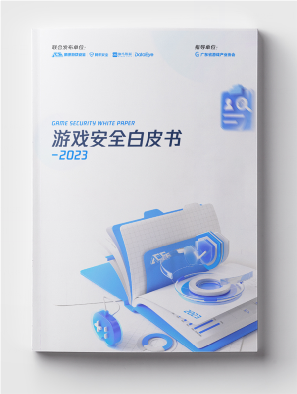 腾讯主导发布2023游戏安全白皮书： PC游戏外挂增长超50%