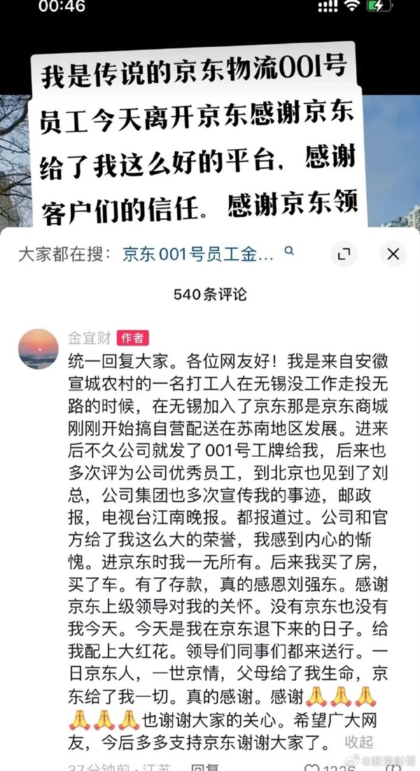 京东物流001号员工退休：刘强东兑现买房承诺 有车有存款知足