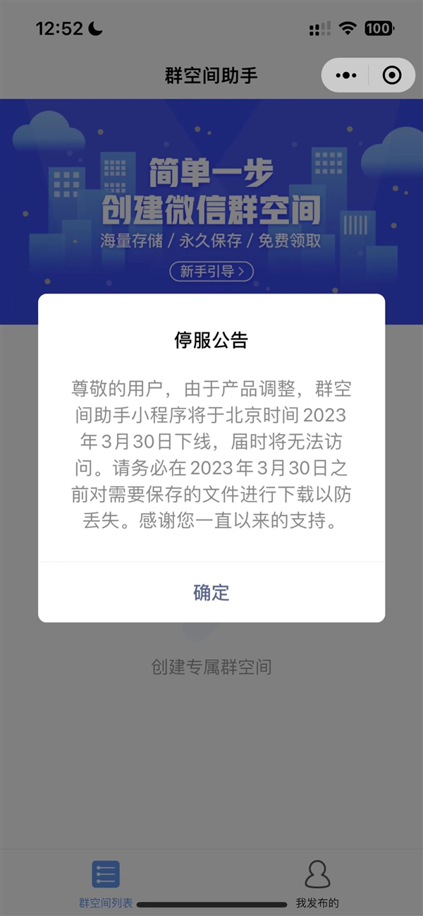 微信隐藏功能无了！群空间助手小程序宣布3月下线：号称永久保存