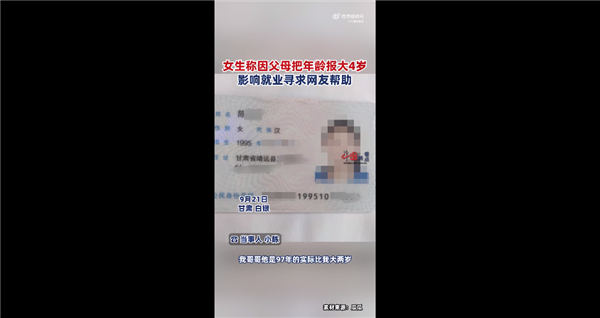 应届女生称因父母把年龄报大4岁影响就业求帮助：网友唏嘘无解