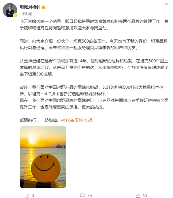 坦克CEO刘艳钊:即日起将同时负责魏牌和坦克管理工作(图3) 坦克CEO刘艳钊:即日起将同时负责魏牌和坦克管理工作
