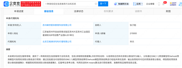 张雪峰申请发明专利：高校招生信息推荐方法和系统