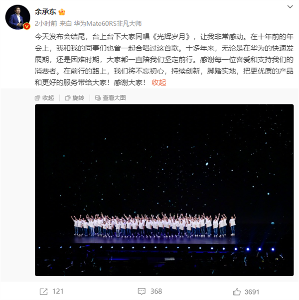 华为新品发布会同唱《光辉岁月》！余承东：非常感动 不忘初心