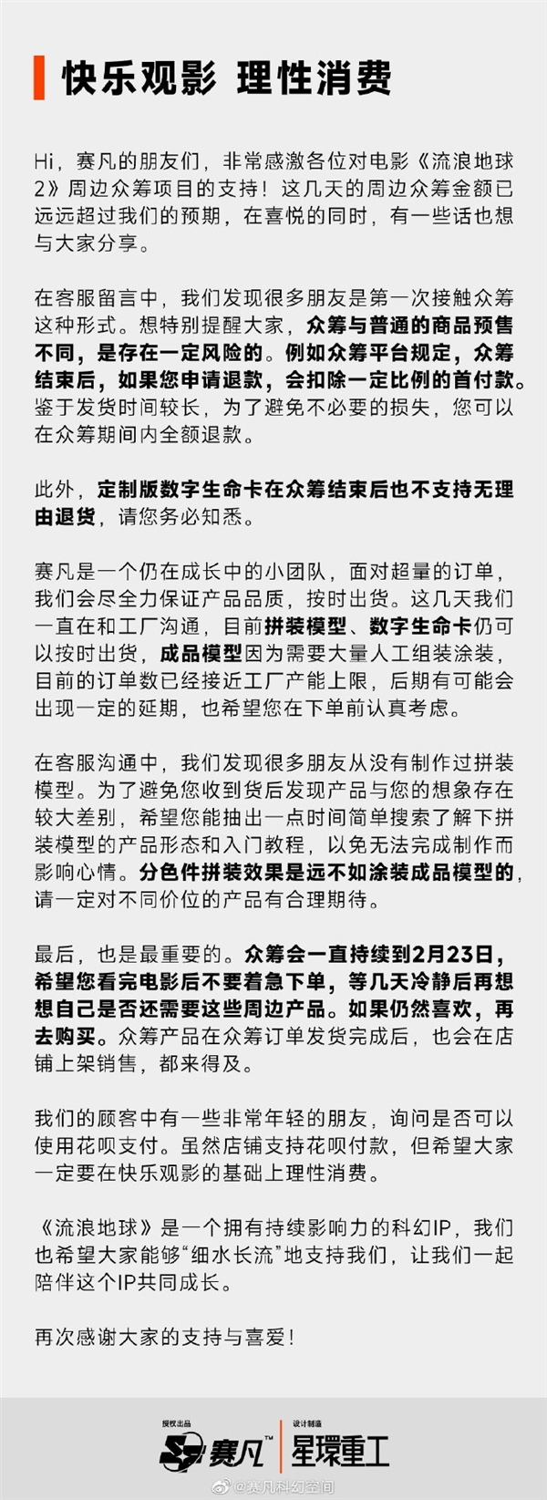 《流浪地球2》周边众筹超6900万！官方呼吁用户理性消费