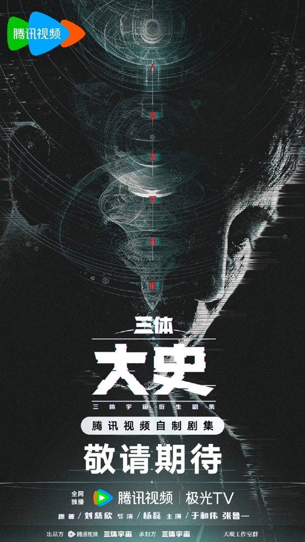 腾讯《三体：大史》宣布2025年开机：于和伟原班人马 刘慈欣顾问