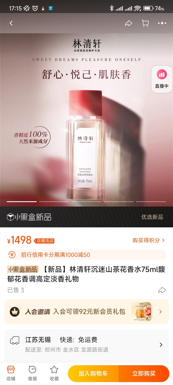 林清轩1700元香水降价后重新上架：新价格为1498元