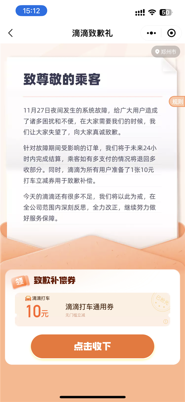 底层系统软件故障致大规模崩溃！滴滴派发10元补偿券：打车立减