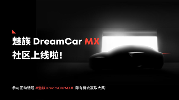 魅族首款梦想定制车要来了！MEIZU DreamCar MX社区正式上线