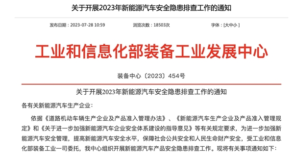 工信部：全面进行新能源汽车安全隐患排查 起火3次以上的车型重点关注