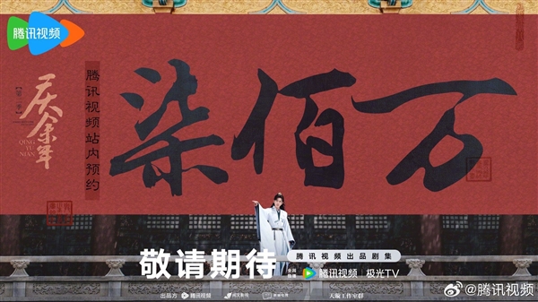 腾讯视频《庆余年2》预约数破700万：全剧已杀青