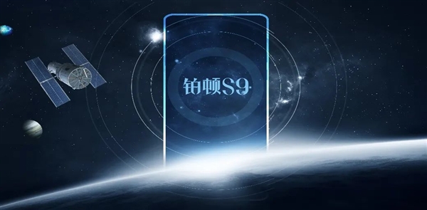 5G卫星双模手机来了！中国电信天翼铂顿S9定档11月10日发布