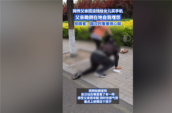 “父亲因没钱给女儿买苹果手机自责跪地”上热搜：网友吐槽像摆拍