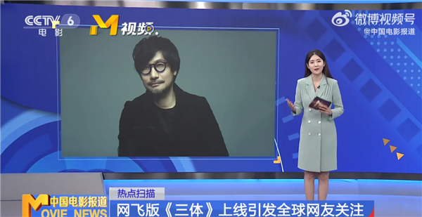 网飞《三体》引热议！因推荐腾讯版《三体》小岛秀夫登上CCTV6