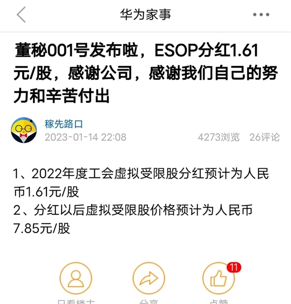 华为预计2022年全员分红每股1.61元：网友点赞任正非 钱全分了