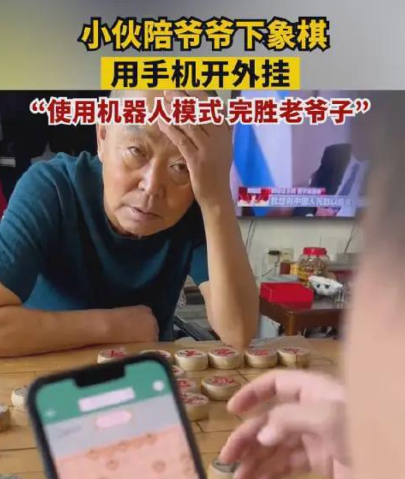 小伙过年陪爷爷下象棋 使用手机当外挂！爷爷被下到“自闭”