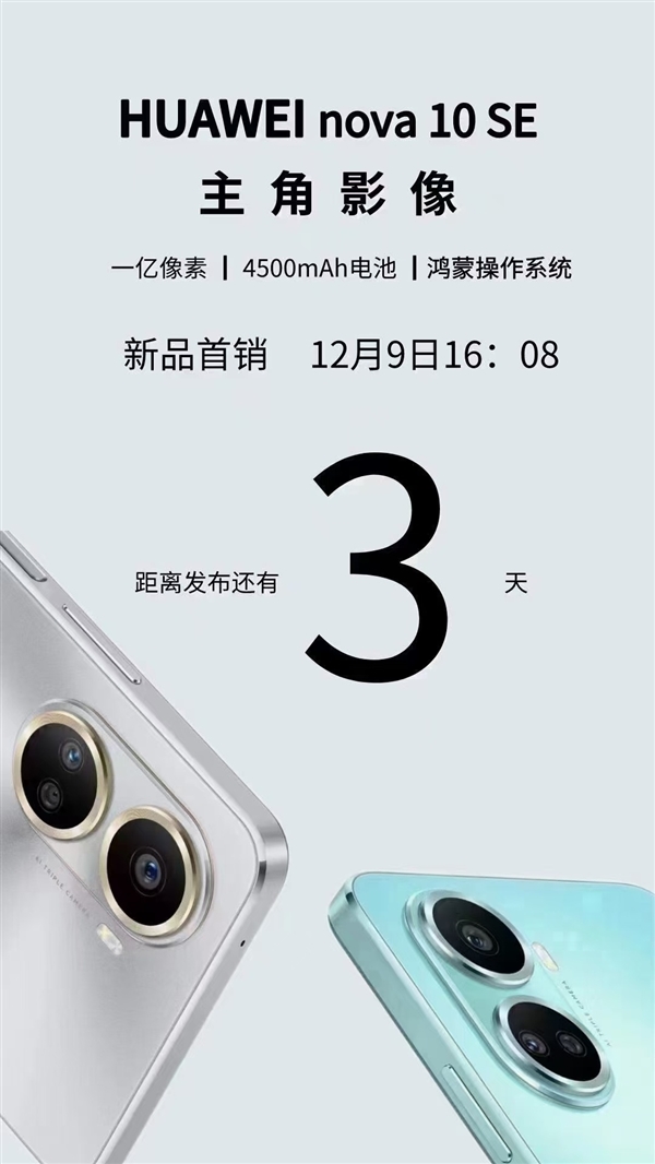 关晓彤代言 华为nova 10 SE本周开卖：比iPhone 14更薄 电池比P