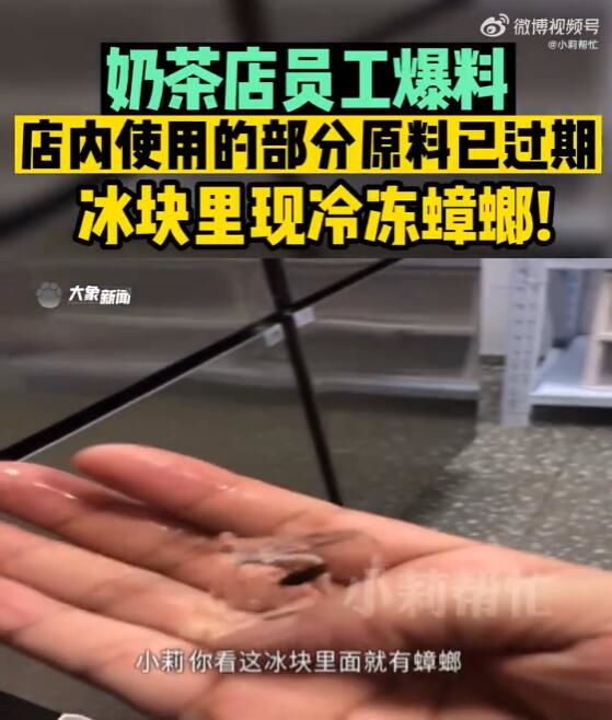 员工爆料奶茶店用过期原料 老板：事儿太多