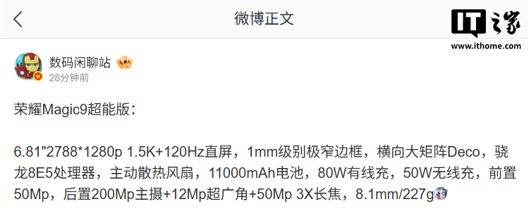 荣耀Magic9超能版规格曝光：骁龙8E5+11000mAh电池