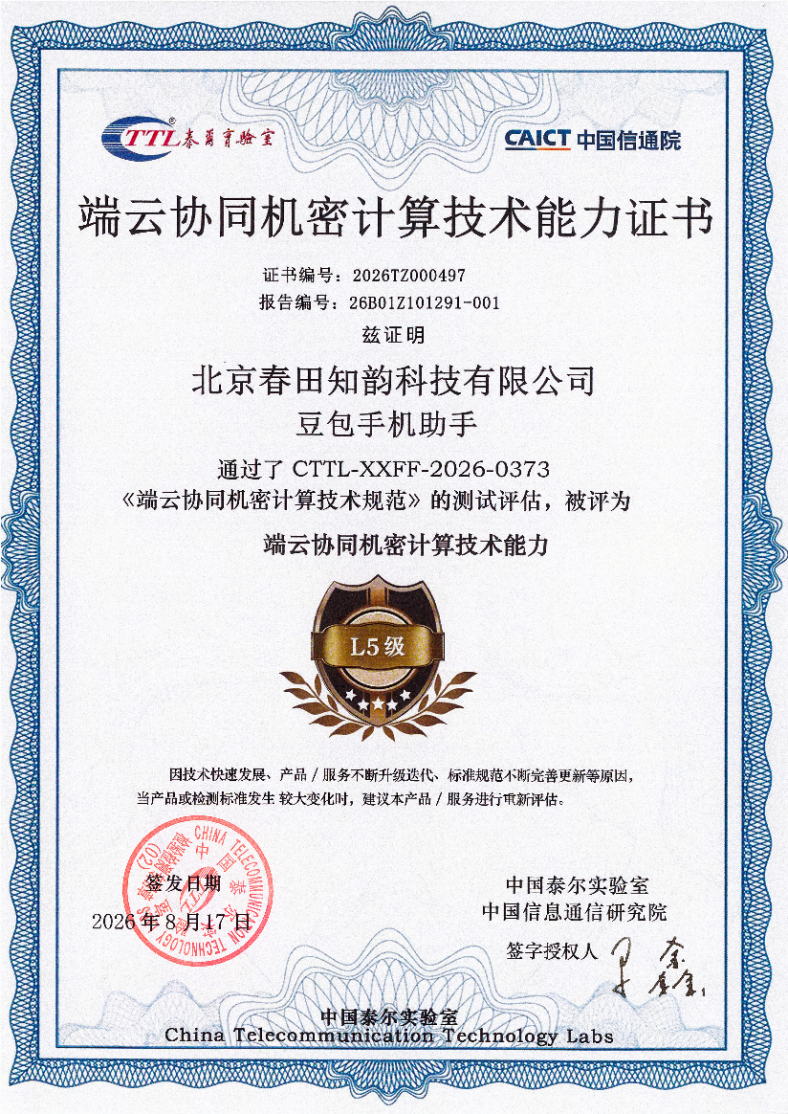 豆包手机助手通过端云协同机密计算能力首批评测