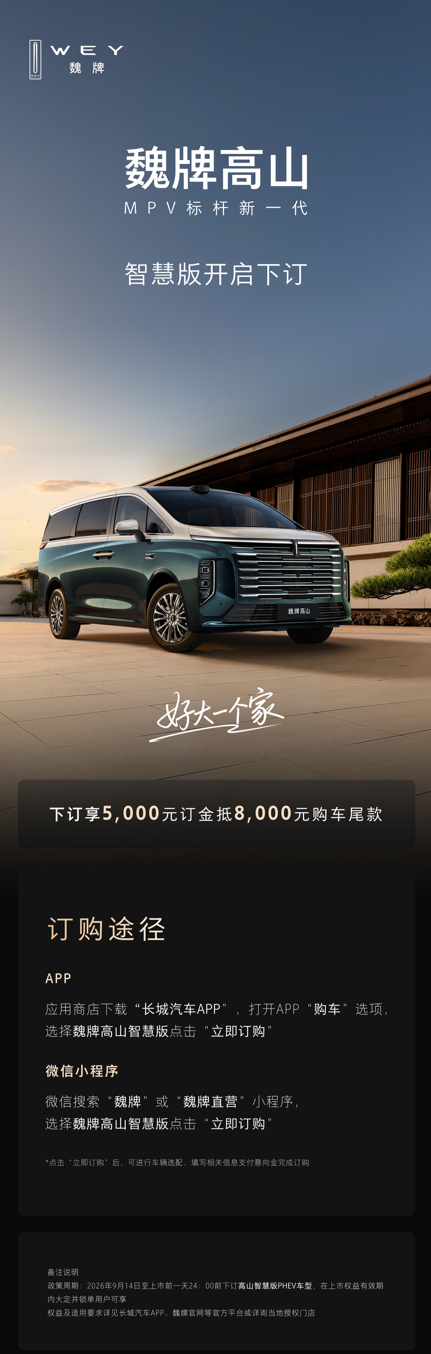 魏牌高山8/9智慧版开启下订：5000抵8000，中秋前上市