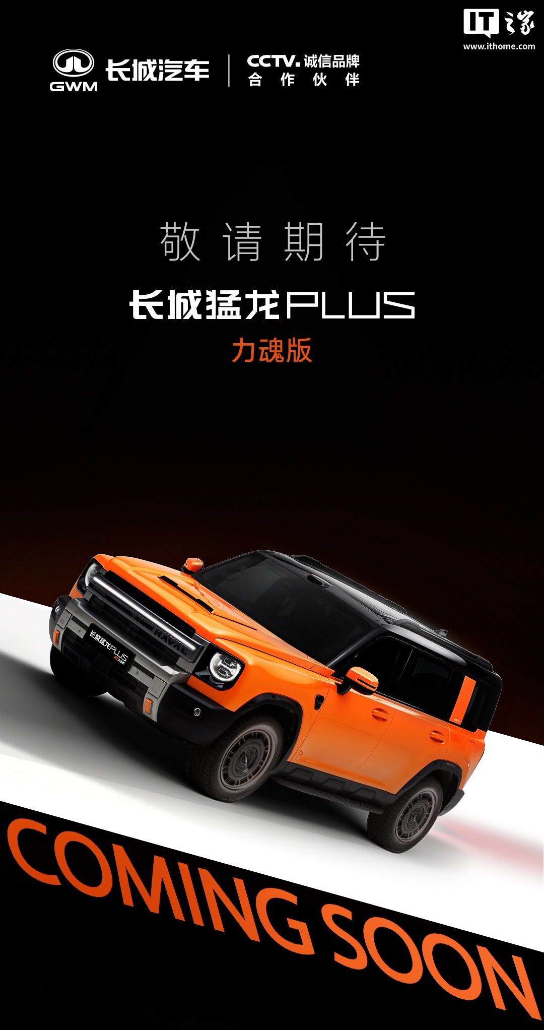 长城猛龙PLUS力魂版官图放出，买不买？看准这三点