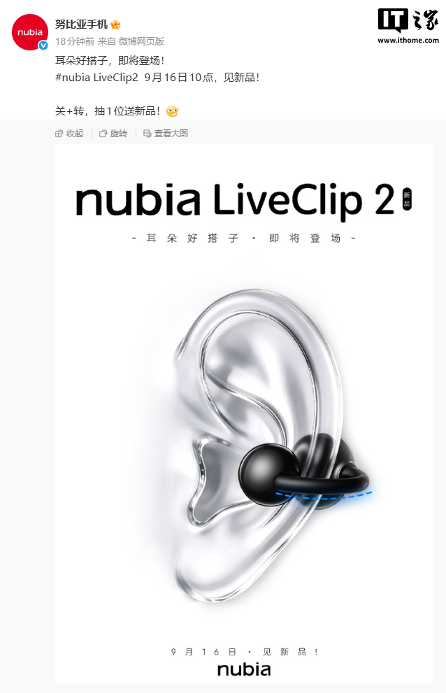 努比亚LiveClip2耳夹耳机9月16日发布，先看值不值得等