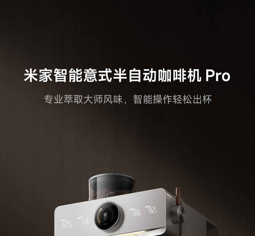 小米米家智能咖啡机Pro上市：售价4999元，值不值得买？