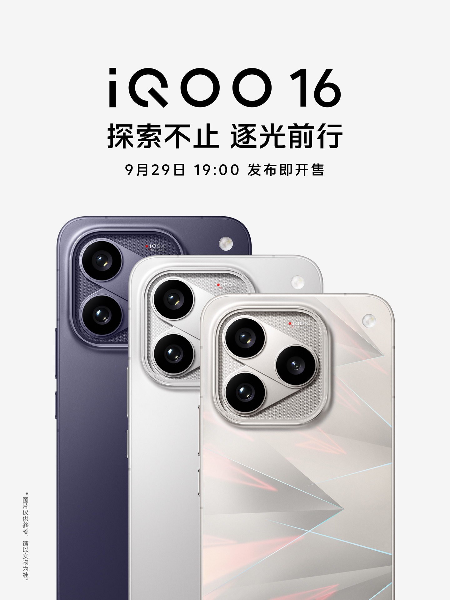 iQOO 16 定档 9 月 29 日：屏幕参数全解读，谁该等谁该买