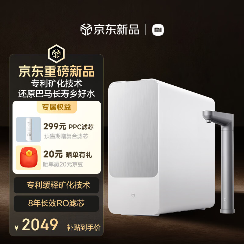 小米富矿净水器2开售：首发2199元，主打矿泉水口感