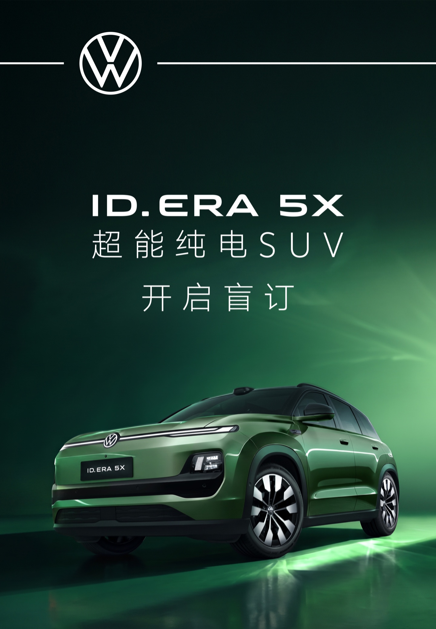 上汽大众ID.ERA 5X开启盲订,超能纯电SUV该不该等?