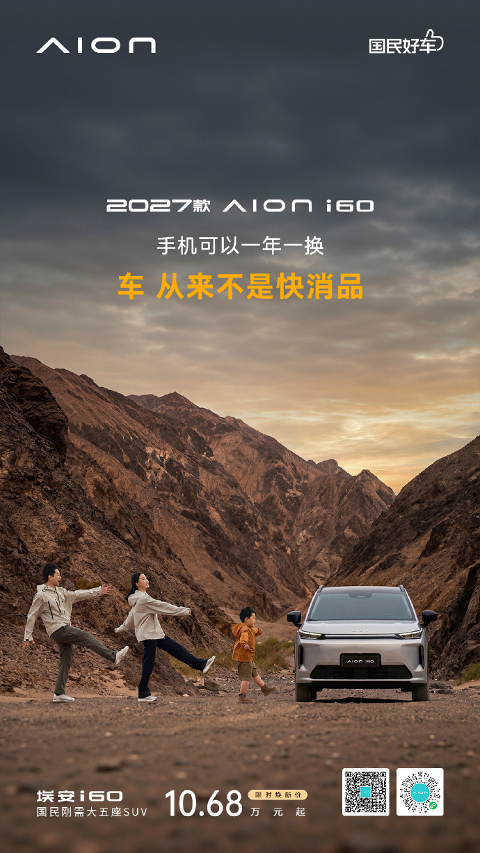 2027款埃安i60上市权益价10.36万起，增程版续航引关注