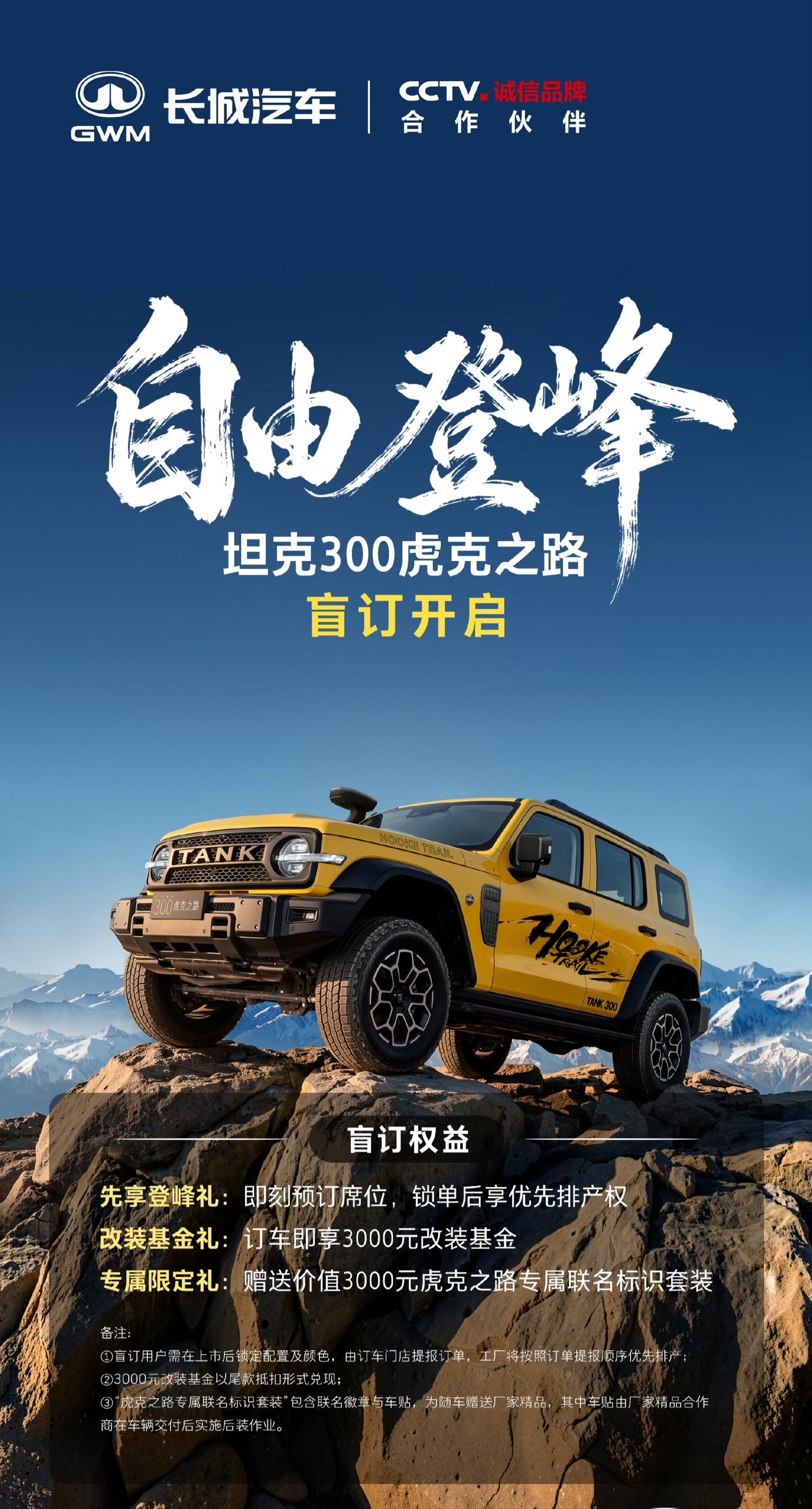坦克300虎克之路开启盲订：强化越野，谁适合买？