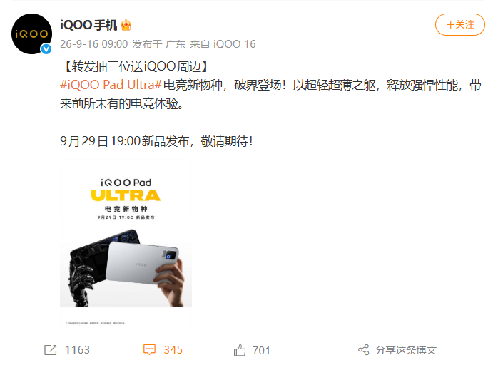 iQOO Pad Ultra官宣9月29日发布：电竞平板值不值得等