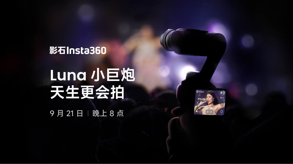 影石Luna Ultra长焦模组官宣：9月21日发布，演唱会神器还是鸡肋？