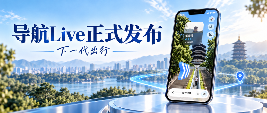 高德地图2026上线导航Live：实景识别与AI播报，升级点一文看懂