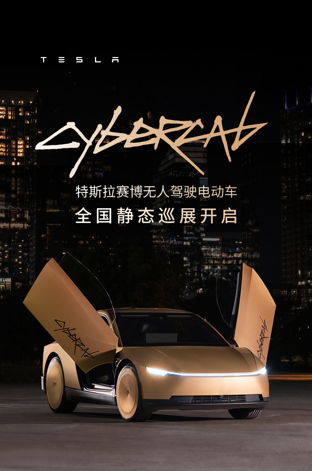特斯拉Cybercab巡展抵京沪：静态展示，Robotaxi入华信号几何？