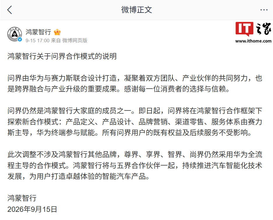 问界合作模式调整：车主最关心的OTA升级不受影响